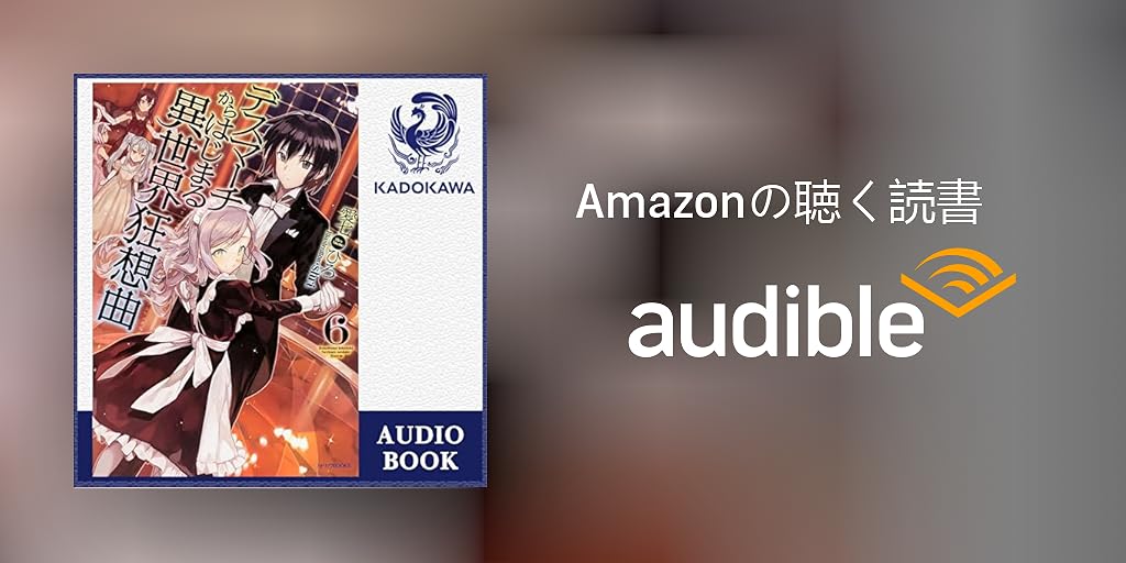 Audible版『[6巻] デスマーチからはじまる異世界狂想曲6 』 | 愛